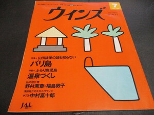 JAL機関誌　ウインズ　1996.７　誰も知らないバリ島　中村富十郎　鹿児島温泉づくし　裏表紙浅野ゆう子広告