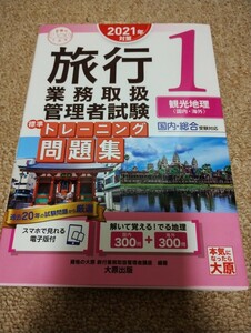 2021年対策　旅行　業務取扱　管理者試験　標準問題集　1　観光地理　国内　海外　大原出版