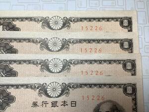 ピン札　未使用　同一番号　◎ 旧紙幣 ◎　日本銀行券　壹圓札　一円札　4枚セット　　1円　二宮尊徳　