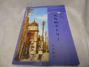 ◆中古 希少本 青森郷土史 ノン・フィクション 青い森の叙事詩 新町秘ストリー 平成27年 長谷敬生◆全国送料370円