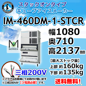 IM-460DM-1-STCR ホシザキ 製氷機 キューブアイス 砕氷機付 スタックオンタイプ 幅1080×奥710×高2137mm