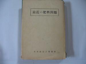 1951年発行 【最近の肥料問題】 日本硫安工業協会 [会議録篇] [資料篇] 肥料の統制撤廃関係資料 肥料の輸出関係資料 肥料の價格関係資料