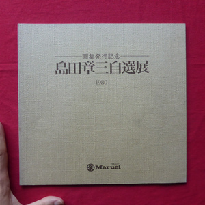 θ21図録【画集発行記念 島田章三自選展/1980年・丸栄スカイル】河北倫明:島田章三自選展によせて