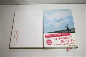 古本 星野夏 あおぞら プレゼント 2冊セット 小説 ポプラ社 単行本 帯付き 本 ブック AE225