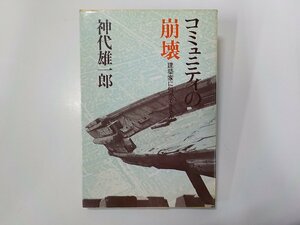 8K0217◆コミュニティの崩壊 建築家に何ができるか 神代雄一郎 井上書院☆