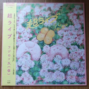 【100枚限定/帯付き】フジロッ久(仮)「超ライブ」限定アナログ盤 レコード 中古LP 小西康陽 推薦 ライナーノーツ付き HRLP038 あだち麗三郎