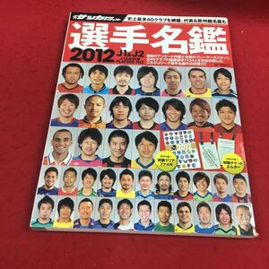 b-044※14 週間サッカーダイジェスト 3月29日号増刊 2012&J2選手名鑑 日本スポーツ企画出版社 サッカー 雑誌 選手名鑑