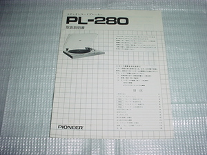パイオニア　PL-280の取扱説明書/