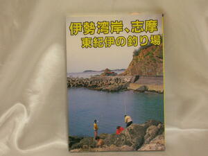 伊勢湾岸、志摩、東紀伊の釣り場　　カラーで見る釣り場ガイド19