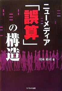 ニューメディア「誤算」の構造／川本裕司【著】