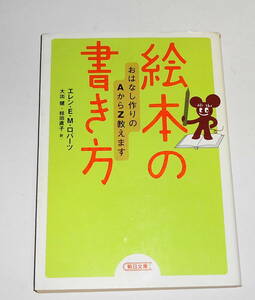 送0【絶版 初版 絵本の書き方 おはなし作りのAからZ教えます】エレン・E.M. ロバーツ 朝日文庫 絵本作家になるためのパーフェクト・ガイド