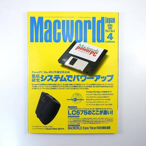 Macworld 1994年4月号／システムでパワーアップ LC575のここが凄い QuickTake100 マックワールドエキスポ PowerPC マックの画像処理