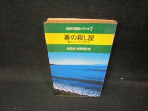 碁の殺し屋　本因坊：坂田榮寿著　シミ多折れ目有/ICP