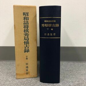 C317-I30-5686 昭和詰将棋秀局懐古録 下巻 田邊重信 棋書 ハードカバー付