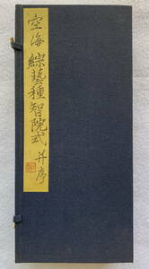 空海 　綜藝種智院式　升序　巻子本　巻物　折手本　希少　書道