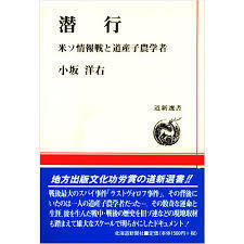 潜行―米ソ情報戦と道産子農学者 (道新選書)【単行本】《中古》