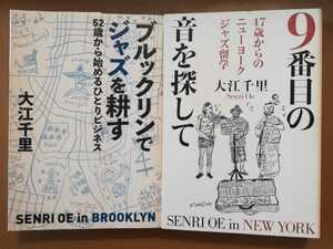 大江千里2冊セット！「9番目の音を探して」「ブルックリンでジャズを耕す」