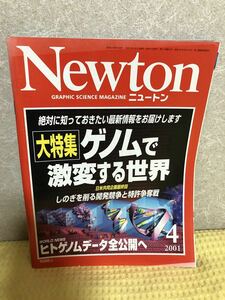 YK-3377（同梱可）Newton ニュートン 2001/4月号 大特集 ゲノムで激変する世界《髙森 みどり》（株）教育社