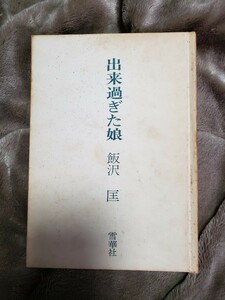 〈初版〉出来過ぎた娘　飯沢匡　雪華社 　1967　昭和42【管理番号2FCP本305扉】希少