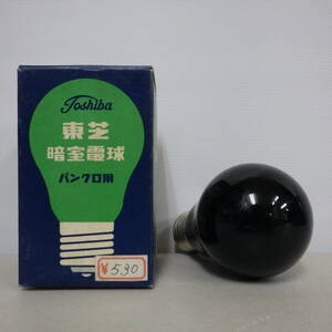 39 管No.63　東芝 暗室電球 パンクロ用 当時物 TOSHIBA　動作未確認　ジャンク　本体のみ
