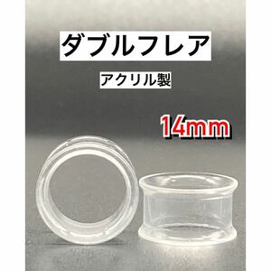 ボディピアス　ダブルフレア　拡張器　トンネルピアス　アクリル　クリア 14mm