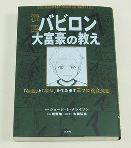 【送料込み】[未読品] 漫画バビロン大富豪の教え ジョージ・S・クレイソン