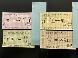 即決 2023/12/3 最終日付 能勢電鉄 妙見の森ケーブル & 妙見の森リフト 乗車券 上下４枚セット 黒川〜ケーブル山上＋ふれあい広場〜妙見山