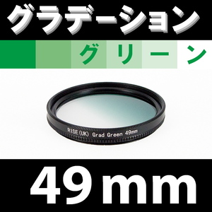 GR【 49mm / グリーン 】グラデーション フィルター (緑)【 風景写真 自然 脹G緑 】