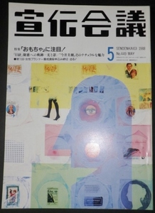 宣伝会議1988年5月　35巻5号・通巻449号　「おもちゃ」に注目！