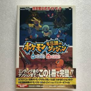 DS & GBA攻略本『ポケモン不思議のダンジョン 青の救助隊 赤の救助隊 任天堂公式ガイドブック』【初版第二刷】小学館