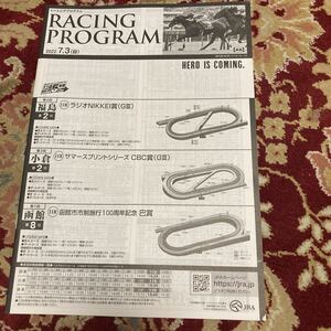 JRAレーシングプログラム2022.7.3(日)ラジオNIKKEI賞(GⅢ)、CBC賞(GⅢ)、巴賞