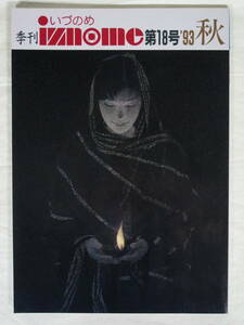 季刊 いづのめ iznome 18号 1993年 平成5年 ★ 世界救世教 明主様 岡田茂吉 MOA 雑誌