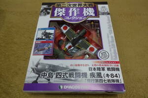 デアゴスティーニ 第二次世界大戦傑作機コレクション 85　中島　四式戦闘機 ダイキャストモデル