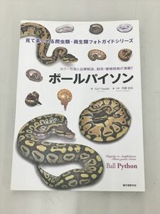見て楽しめる爬虫類・両生類 フォトガイドシリーズ ボールパイソン 著 Go!! Suzuki 編・写真 川添宣広 2401BKM045