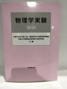 物理学実験　2019 　京都大学大学院人間・環境研究科　物質相関論講座　京都大学国際高等教育院　物理学部会/共編【ac04h】