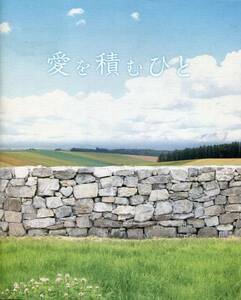 愛を積むひと パンフ★佐藤浩市/樋口可南子/北川景子/野村周平/吉田羊★映画 パンフレット aoaoya