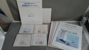 この曲が弾きたい！ CD4枚(このうち3枚は未開封品)+楽譜4冊・輸送箱付き