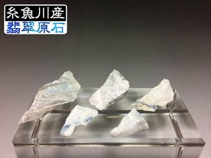 糸魚川市 翡翠(ヒスイ)原石 5個セット 入コン沢 ★総重量24g★ 38