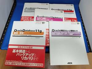 【美品】 アスキー・メディアワークス Oracle Database 11g 導入、新機能、運用管理、RAC、ストレージ管理ガイド ５冊セット