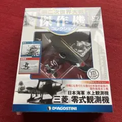 未開封　傑作機　日本海軍　水上観測機　三菱　零式観測機　傑作複葉水上機