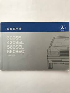 ☆Mercedes-Benz W126 Type126 560SEC 560SEL 420SEL 300SE OWNERS MANUAL メルセデス ベンツ W126 Type126 560SEC 560SEL 取扱説明書 取説