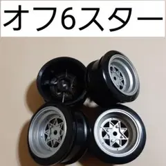 オフセット6 銀色 スターシャーク 小径ホイール　ラジコン　TT01　YD-2