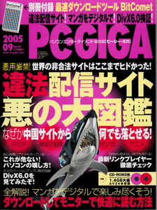 ★☆PC・GIGA 2005年9月号 【CD-ROM 別冊付録付き】☆★