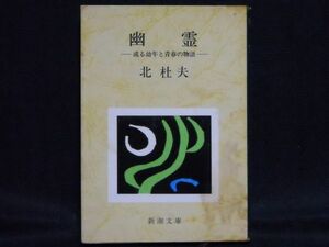 北杜夫◆幽霊 ー或る幼年と青春の物語ー◆新潮文庫