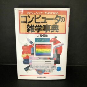 おもしろくてためになるコンピュータの雑学事典