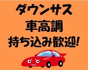 持ち込み ダウンサス、車高調 取付け専門店 足立　保木間　葛飾　江戸川 埼玉 川口 持込み大歓迎！激安アライメント 直送可 1３,000円～