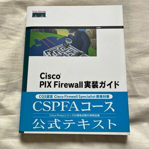 Cisco PIX Firewaii 実装ガイド