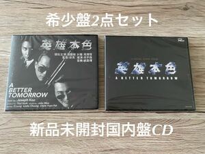 新品　希少　入手困難　日本盤CD2点　男たちの挽歌 英雄本色 レスリー・チャン チョウ・ユンファ 張國榮 Leslie サントラ　OST 送料無料