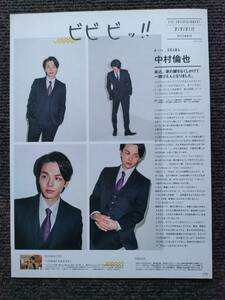 中村倫也　『ViVi』　2020年12月号　切り抜き1P