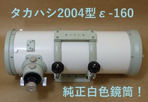 タカハシε-160最終型 2004限定版白鏡筒